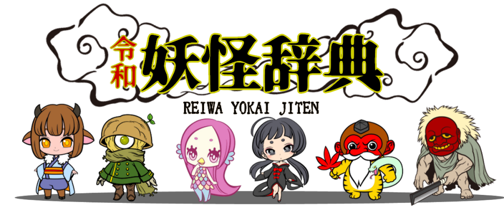 令和妖怪辞典
